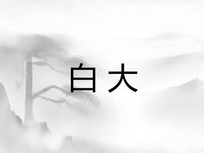 白大