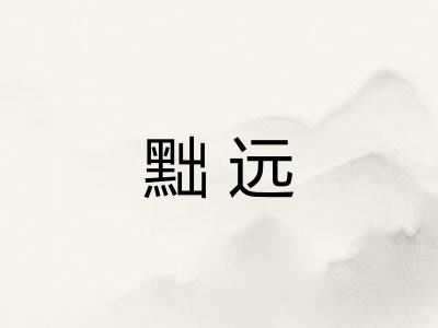 黜远