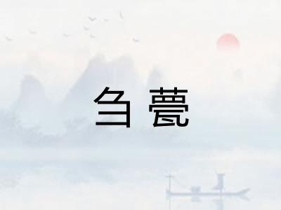 刍甍