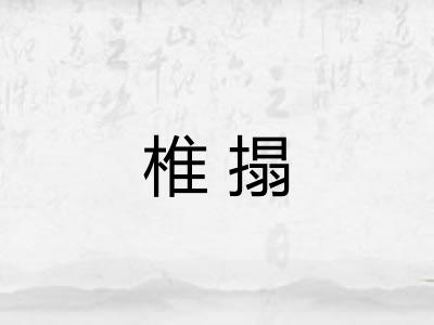 椎搨
