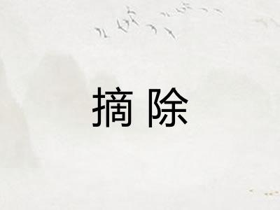摘除