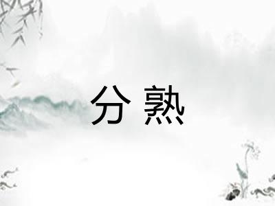 分熟