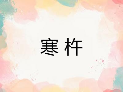 寒杵