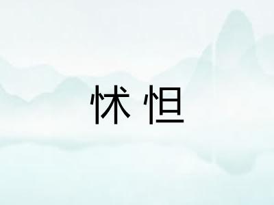 怵怛