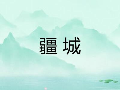 疆城