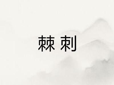 棘刺