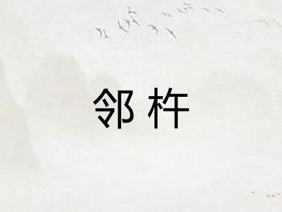 邻杵