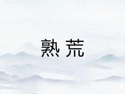 熟荒