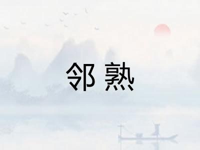 邻熟