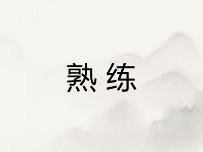 熟练