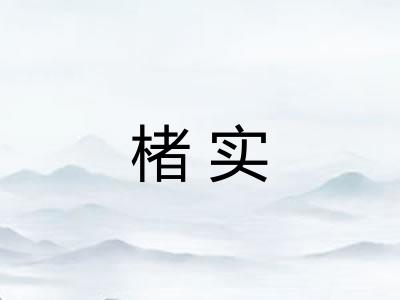 楮实
