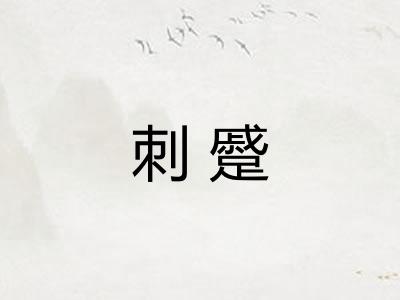 刺蹙