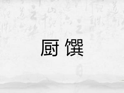 厨馔