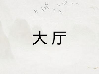 大厅