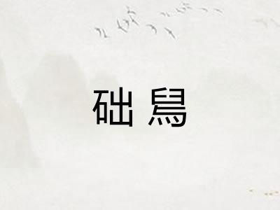 础舃
