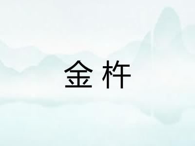 金杵