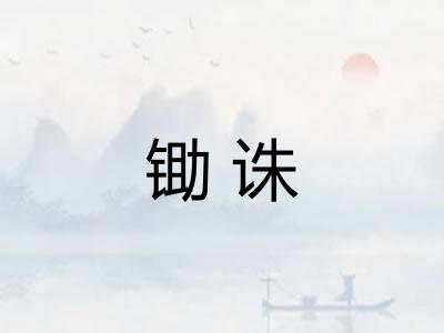 锄诛