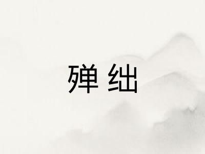 殚绌
