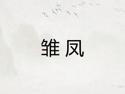 雏凤