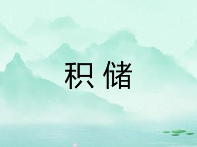 积储