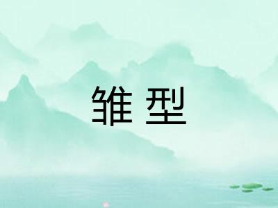 雏型