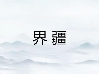界疆