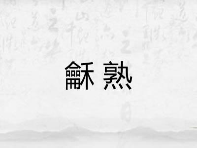 龢熟