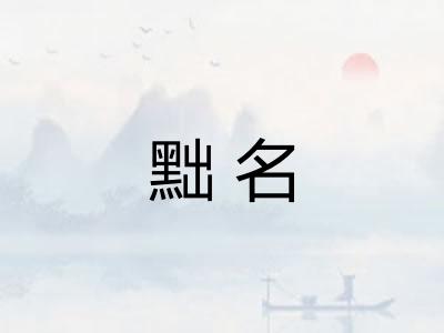 黜名