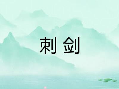 刺剑