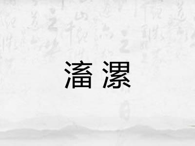 滀漯
