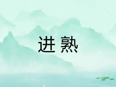 进熟 进熟