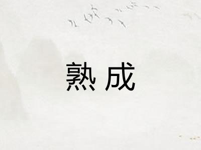 熟成