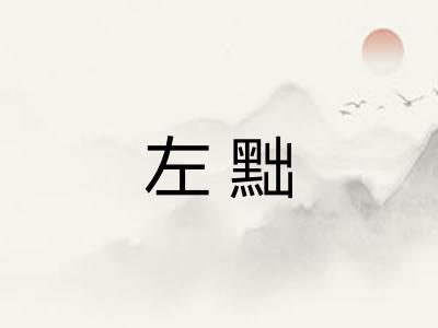 左黜