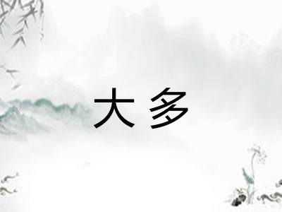 大多