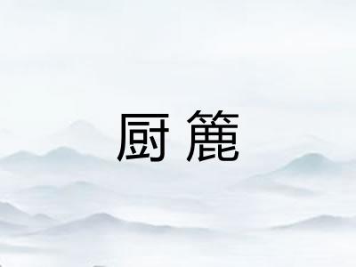 厨簏