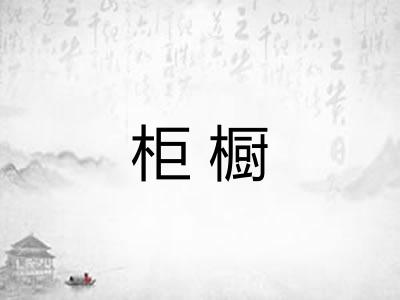柜橱