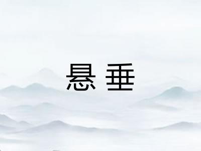 悬垂