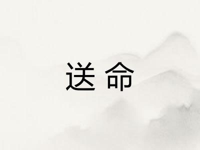 送命