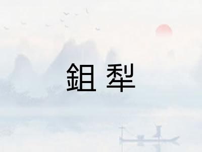 鉏犁