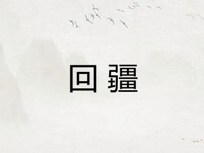 回疆