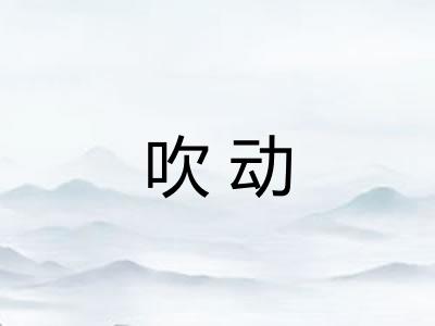 吹动