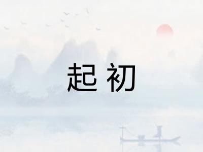 起初