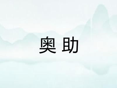 奥助
