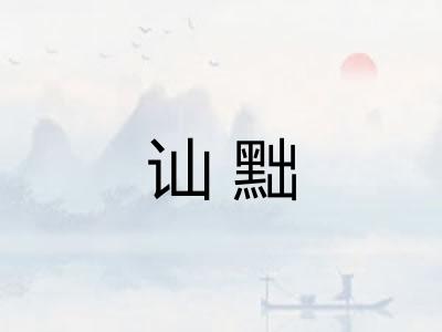 讪黜