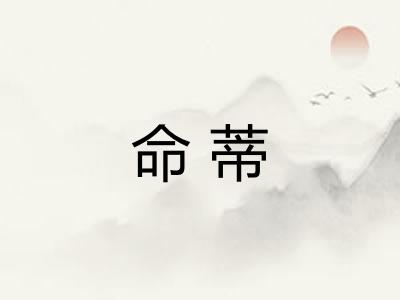 命蒂