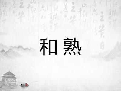 和熟