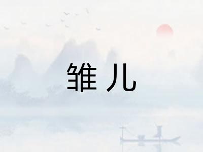 雏儿