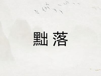 黜落