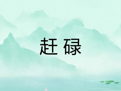 赶碌