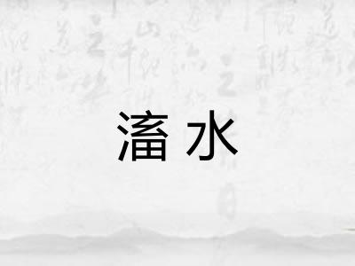 滀水